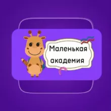 🦒📚 Маленькая академия💜