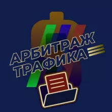 Арбитраж Трафика | Хранилище Курсов
