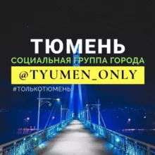Тюмень