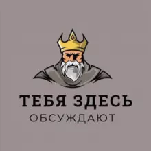 Тебя здесь обсуждают | Альметьевск