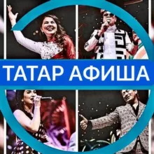 ТАТАР АФИША | АФИША КАЗАНИ | театры | концерты
