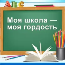 Моя школа