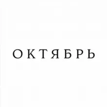ОКТЯБРЬ