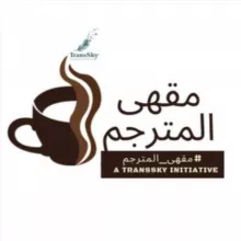 🪑مقهى المترجم🪑