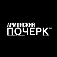 Armenian_handwriting