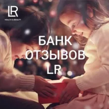 БАНК ОТЗЫВОВ LR