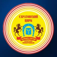 Саратовский цирк