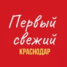 Первый Свежий Краснодар