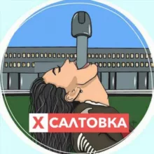 Хуевая Салтовка