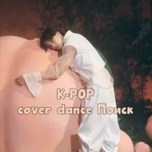 K-POP cover dance Поиск