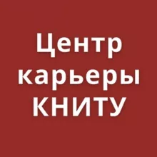 Вакансии, стажировки, карьера. Центр Карьеры КНИТУ.
