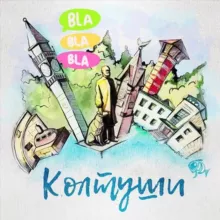 КОЛТУШИ Чат