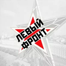 Левый Фронт - Official