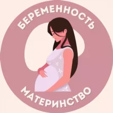 Беременность | Материнство