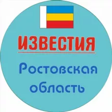 Известия Ростов и область