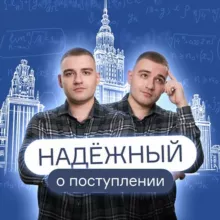 Надёжный о поступлении | Подготовка к ОГЭ и ЕГЭ