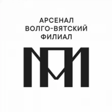 Волго-Вятский филиал Пушкинского музея ( Арсенал )