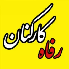رفاه کارکنان