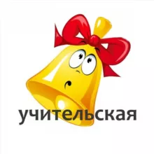 Учительская. СвоихНеБросаем
