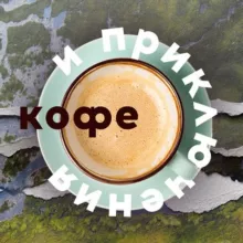 Кофе и приключения | Вологодская область