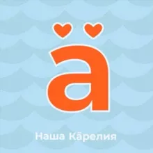 Наша Карелия