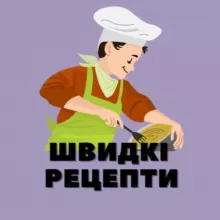 Швидкі рецепти 🥘