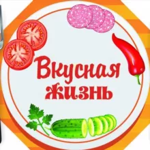 Вкусная Жизнь