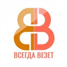 ВсегдаВезет