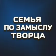 Семья по замыслу Творца