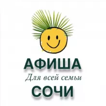 Семейная Афиша Сочи