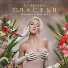Клиника Счастья