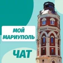 Мой Мариуполь