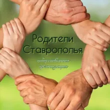 Родители Ставрополья🙌