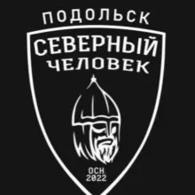 Северный человек. Подольск.