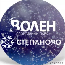 Волен-Степаново