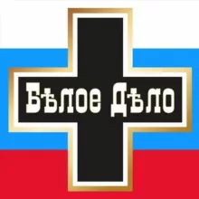 Белое Дело