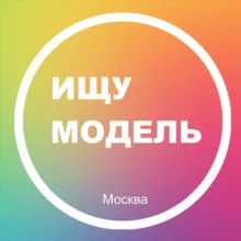 Ищу модель Москва. МСК