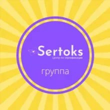 Чат Sertoks 🚀 Консультации. Сертификаты для Wildberries, Ozon, СберМегаМаркет, Яндекс Маркет. Декларации, ТР ТС и др. документы