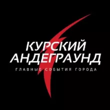 Курский Андеграунд