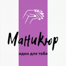 Маникюр | ногти | дизайны | manicure