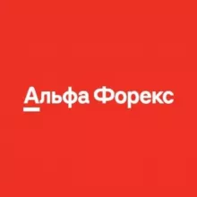 Альфа-Форекс