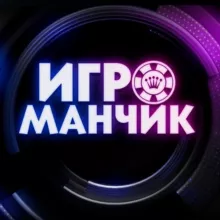ИГРОМАНЧИК