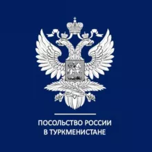 Посольство России в Туркменистане