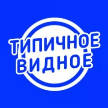Типичное Видное