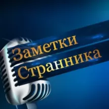 Заметки Странника 🌎