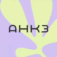 АНКЗ💚