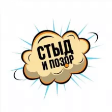 Стыд и позор