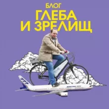 Блог Глеба и зрелищ 🌏