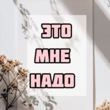Это мне надо | Wildberries