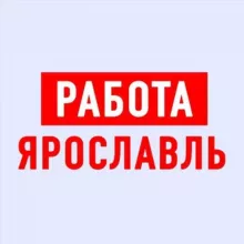 Работа в Ярославле